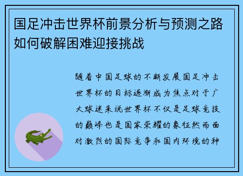 国足冲击世界杯前景分析与预测之路如何破解困难迎接挑战